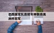 hth华体会-巴西国家队连续年蝉联南美洲杯冠军