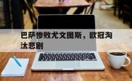 算法研究-巴萨惨败尤文图斯，欧冠淘汰悲剧