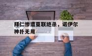 算法研究-拜仁惨遭曼联绝杀，诺伊尔神扑无用