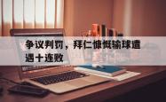 华体会app入口-争议判罚，拜仁慷慨输球遭遇十连败