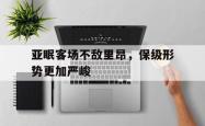 hth华体会-亚眠客场不敌里昂，保级形势更加严峻